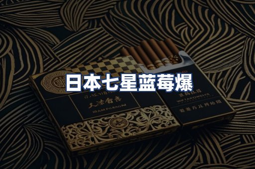 日本七星蓝莓爆