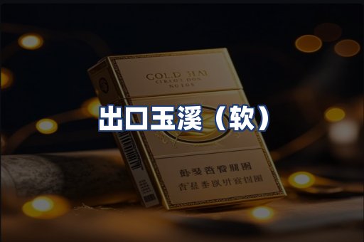 出口玉溪（软）