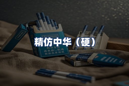 精仿中华（硬）