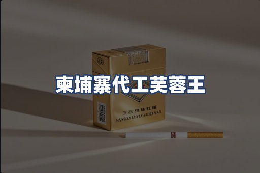 柬埔寨代工芙蓉王